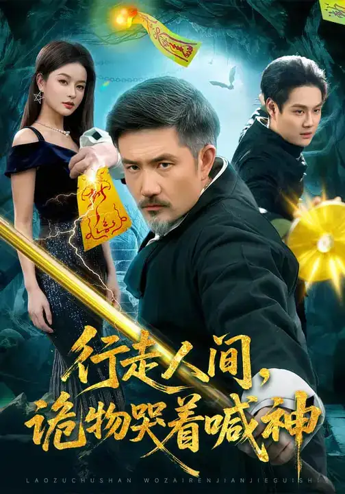 行走人间，诡物哭着喊神 - 短剧短剧海报图片