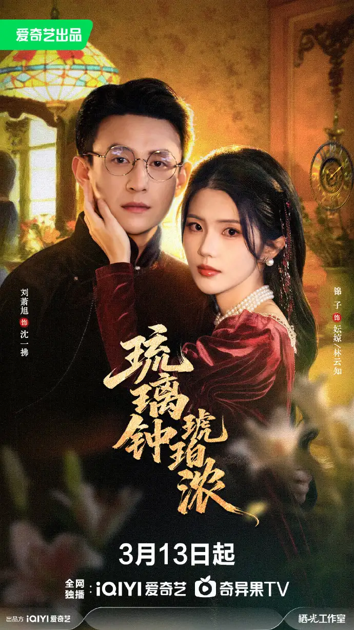 琉璃钟琥珀浓 - 短剧短剧海报图片