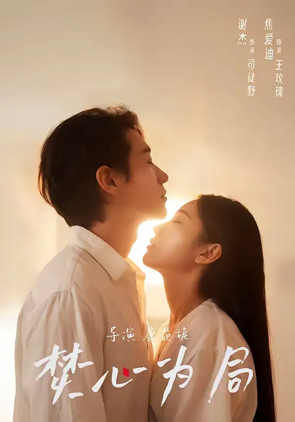 焚心为局 - 短剧短剧海报图片