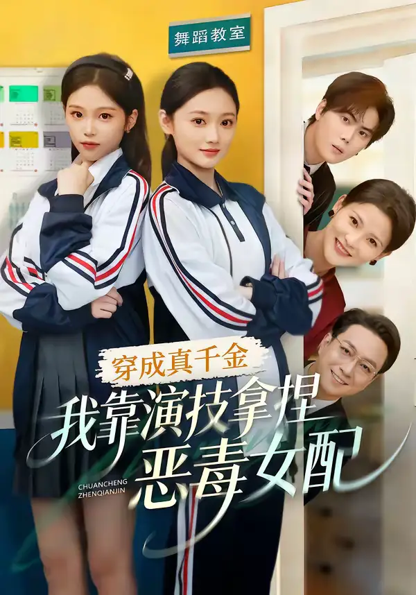 穿成真千金，我靠演技拿捏恶毒女配 - 短剧短剧海报图片
