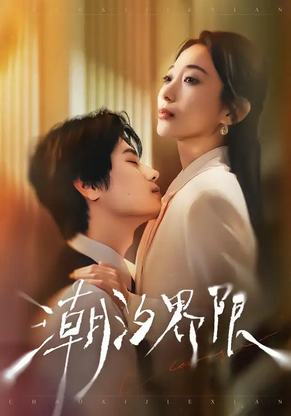 潮汐界限