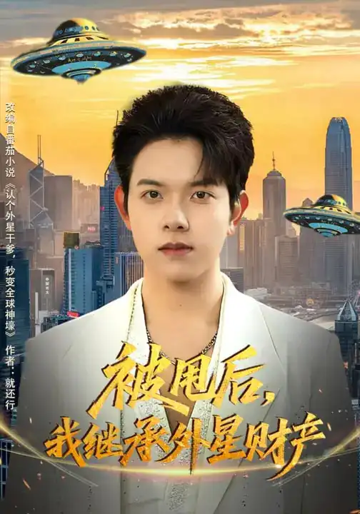 被甩后，我继承外星财产 - 短剧短剧海报图片