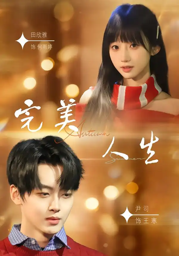 完美人生 - 短剧短剧海报图片
