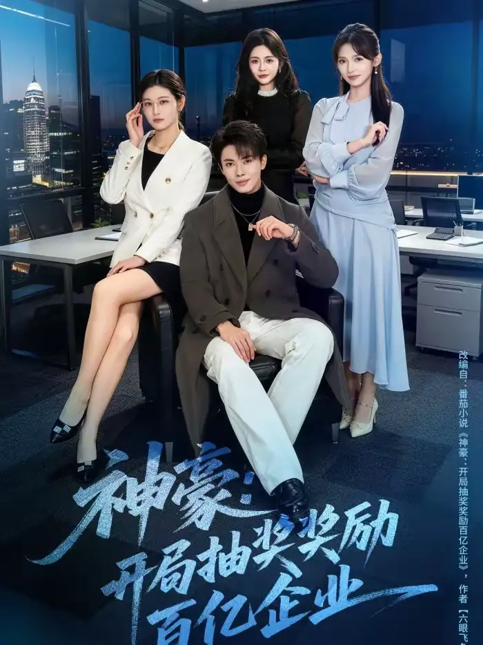 神豪：开局抽奖奖励百亿企业 - 短剧短剧海报图片