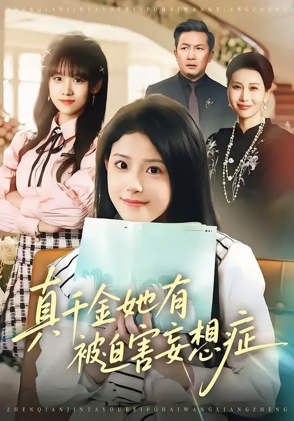 真千金她有被迫害妄想症 - 短剧短剧海报图片