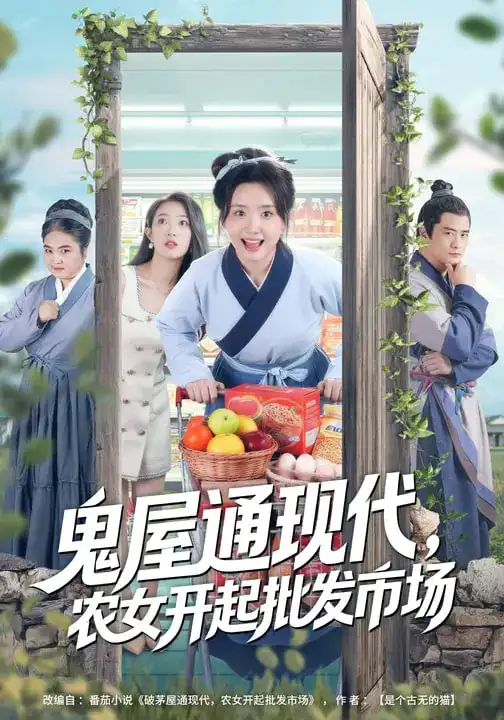鬼屋通现代，农女开起批发市场 - 短剧短剧海报图片