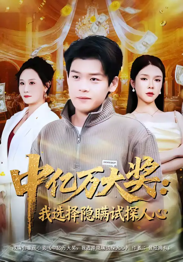 中亿万大奖：我选择隐瞒试探人心 - 短剧短剧海报图片
