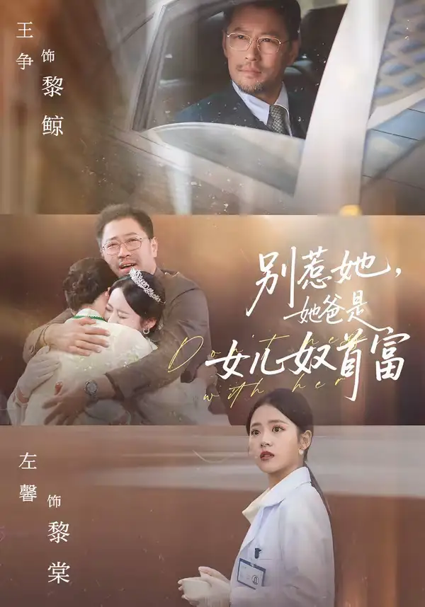 别惹她，她爸是女儿奴首富 - 短剧短剧海报图片