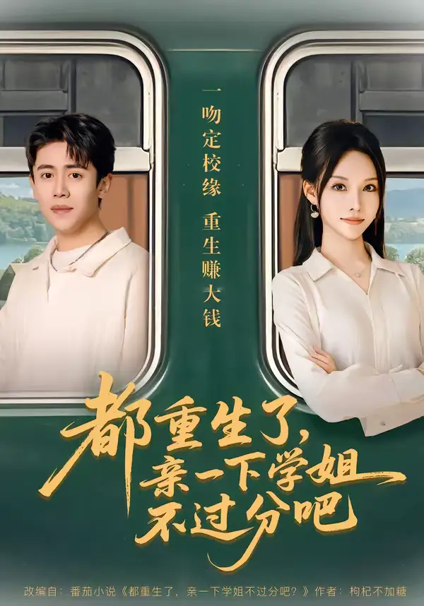 都重生了,亲一下学姐不过分吧