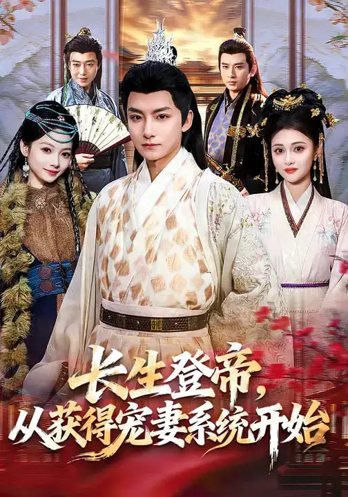 长生登帝，从获得宠妻系统开始 - 短剧短剧海报图片