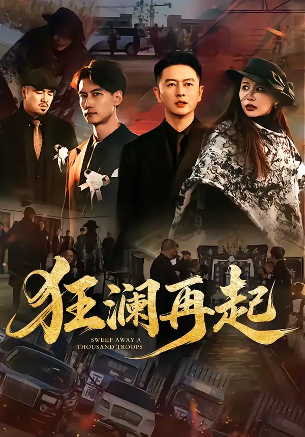 狂澜再起 - 短剧短剧海报图片