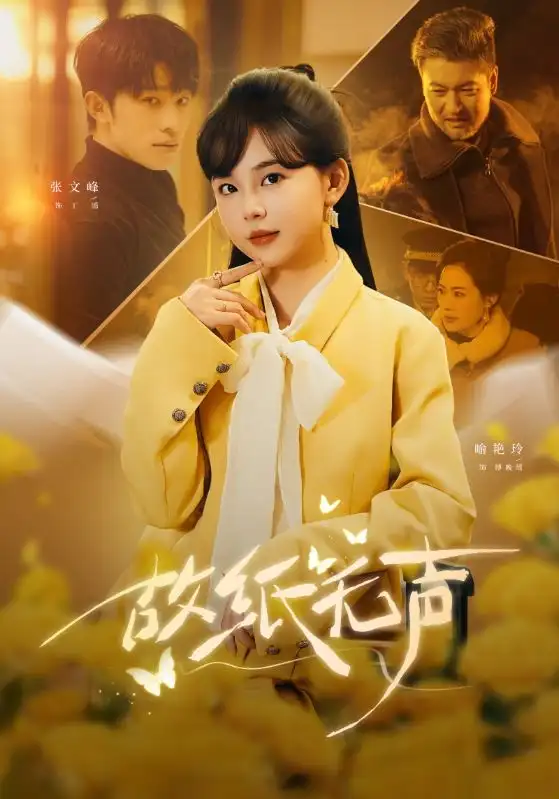 故纸无声 - 短剧短剧海报图片