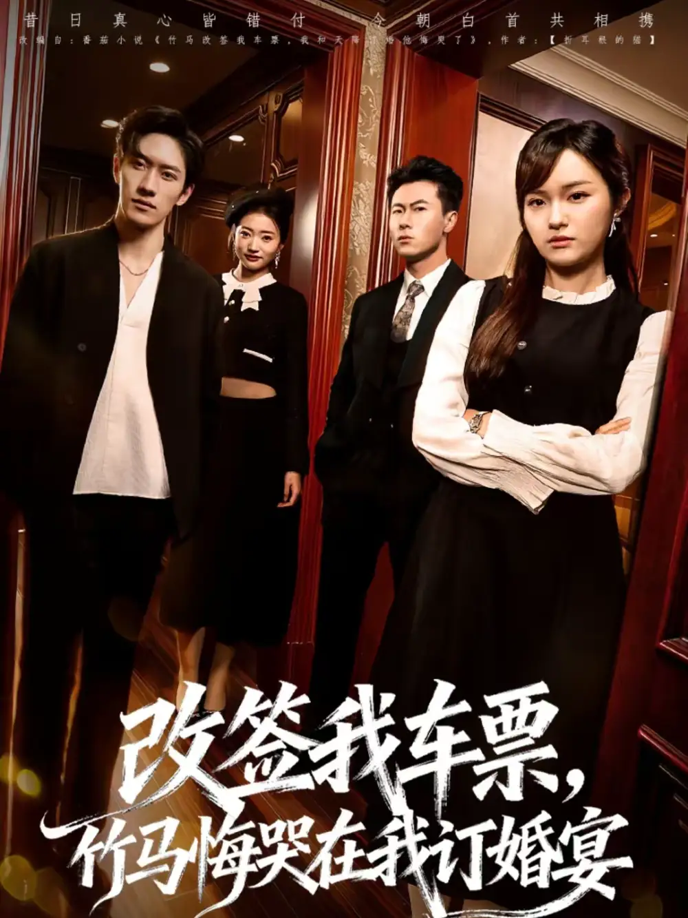 改签我车票，竹马悔哭在我订婚宴 - 短剧短剧海报图片