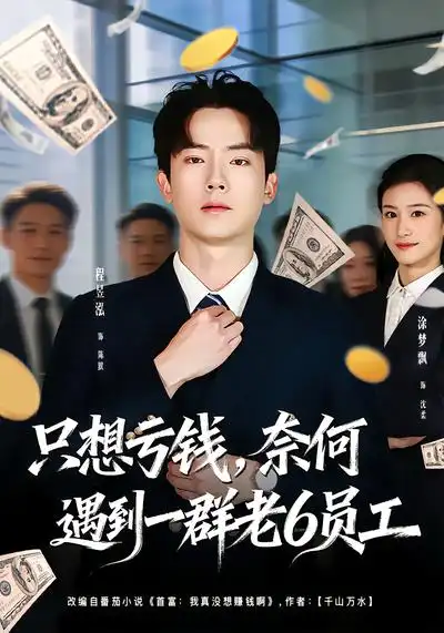只想亏钱，奈何遇到一群老6员工 - 短剧短剧海报图片
