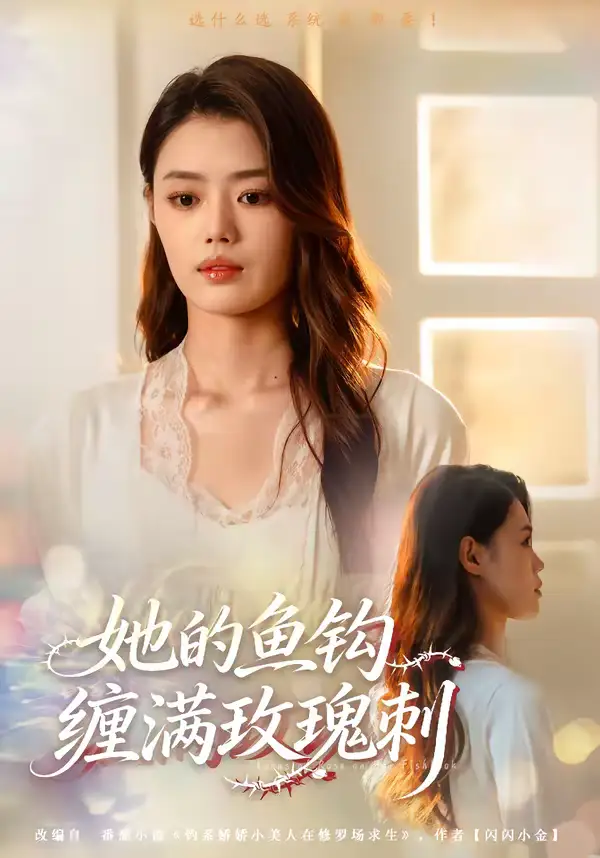她的鱼钩缠满玫瑰刺 - 短剧短剧海报图片