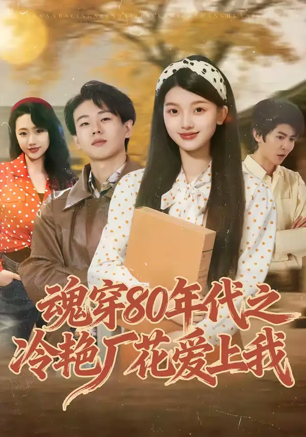 魂穿80年代之冷艳厂花爱上我 - 短剧短剧海报图片