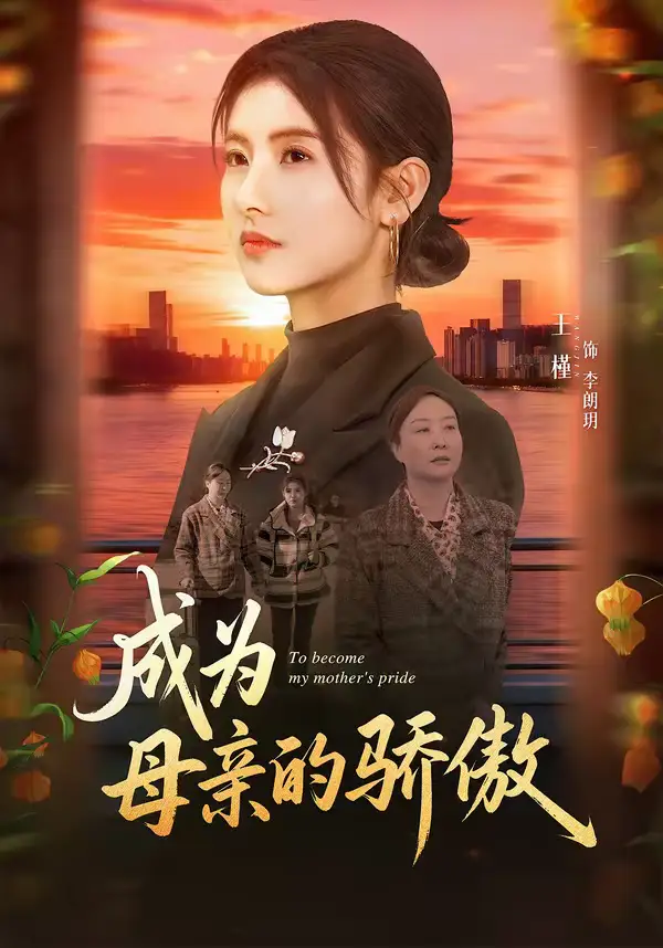 成为母亲的骄傲 - 短剧短剧海报图片