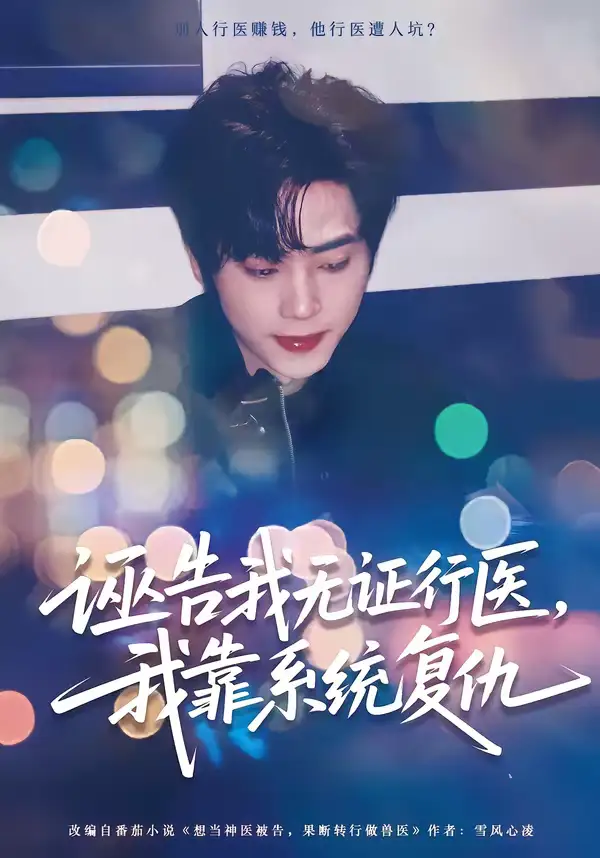 诬告我无证行医,我靠系统复仇