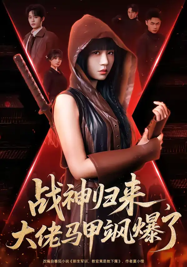 战神归来，大佬马甲飒爆了 - 短剧短剧海报图片