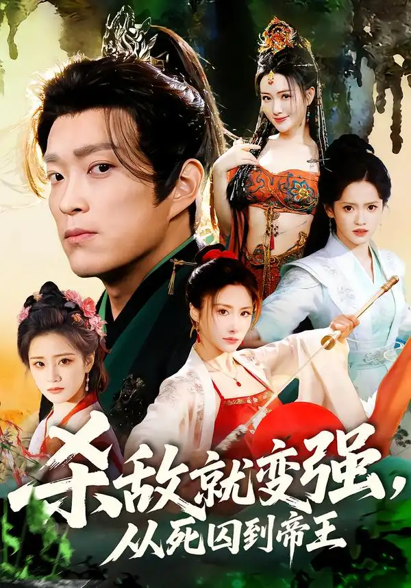 杀敌就变强,从死囚到帝王
