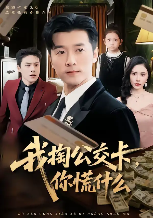 我掏公交卡，你慌什么 - 短剧短剧海报图片