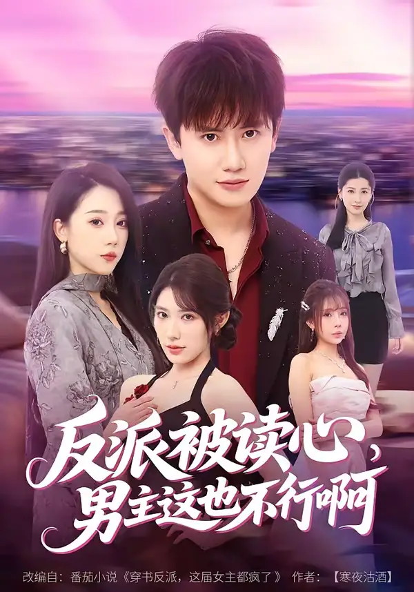 反派被读心，男主这也不行啊 - 短剧短剧海报图片