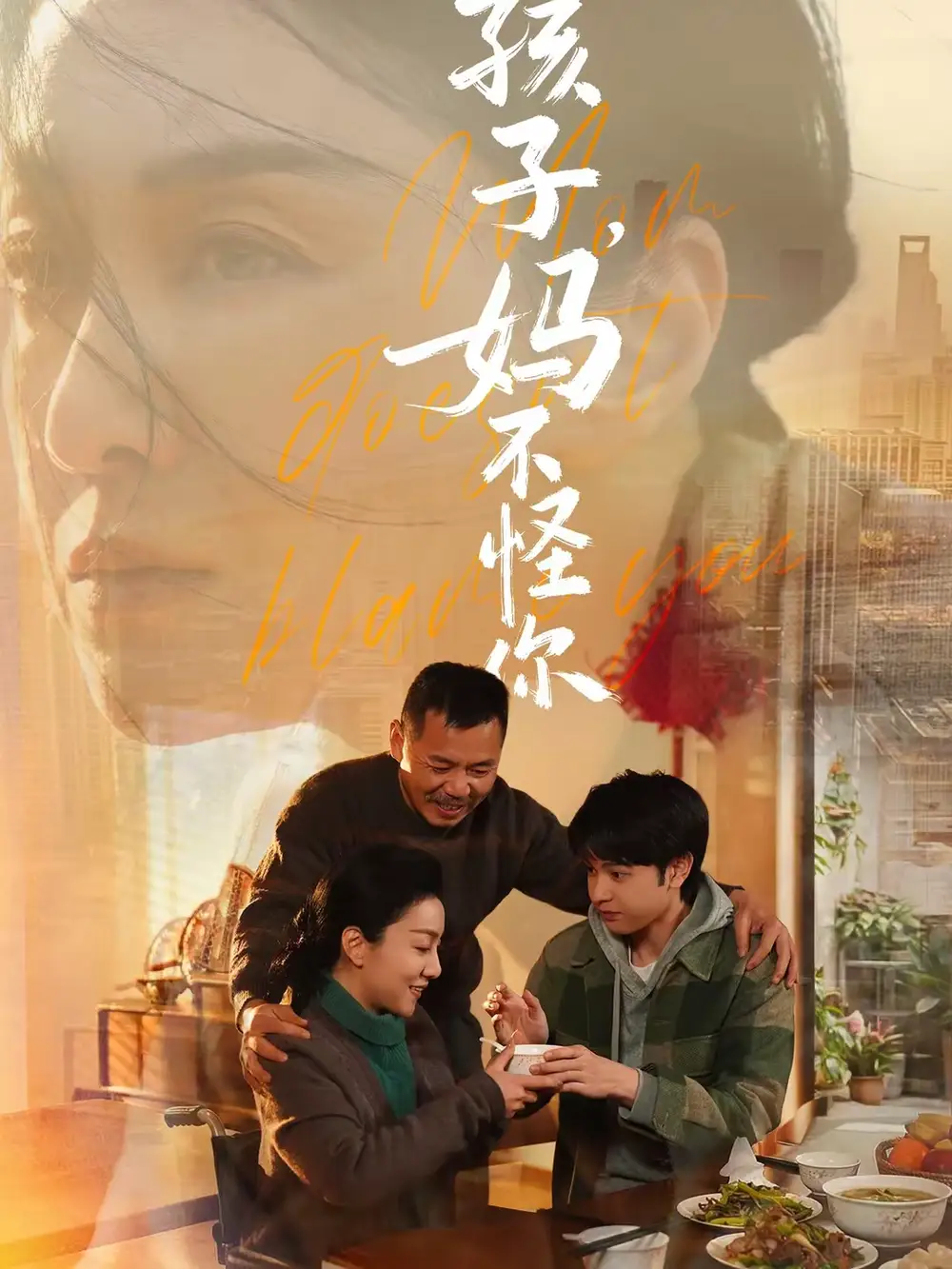 孩子，妈不怪你 - 短剧短剧海报图片