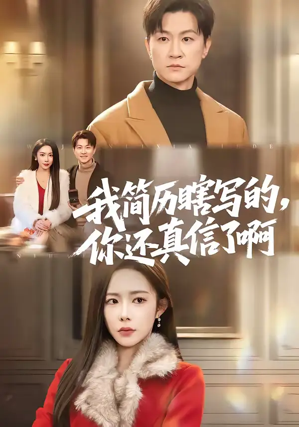 我简历瞎写的，你还真信了啊 - 短剧短剧海报图片
