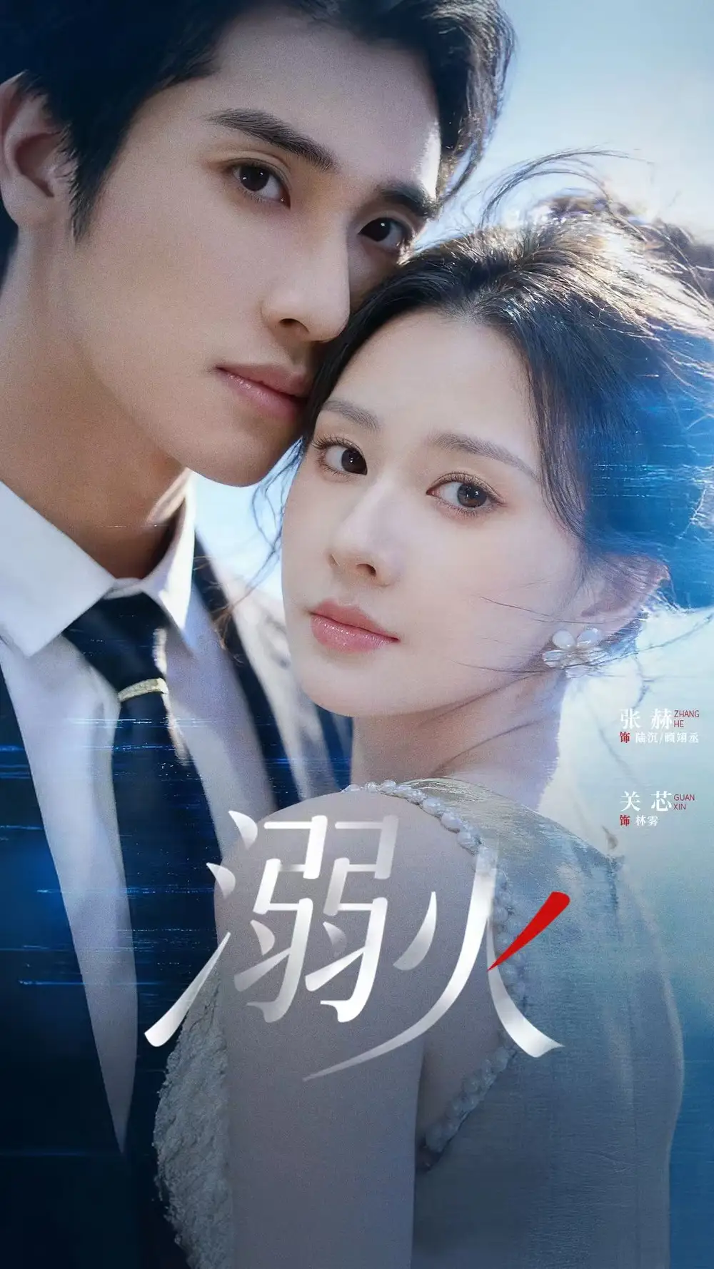 溺火 - 短剧短剧海报图片