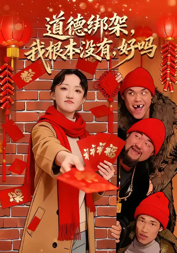 道德绑架，我根本没有，好吗＆道德绑架我根本没有好吗 - 短剧短剧海报图片
