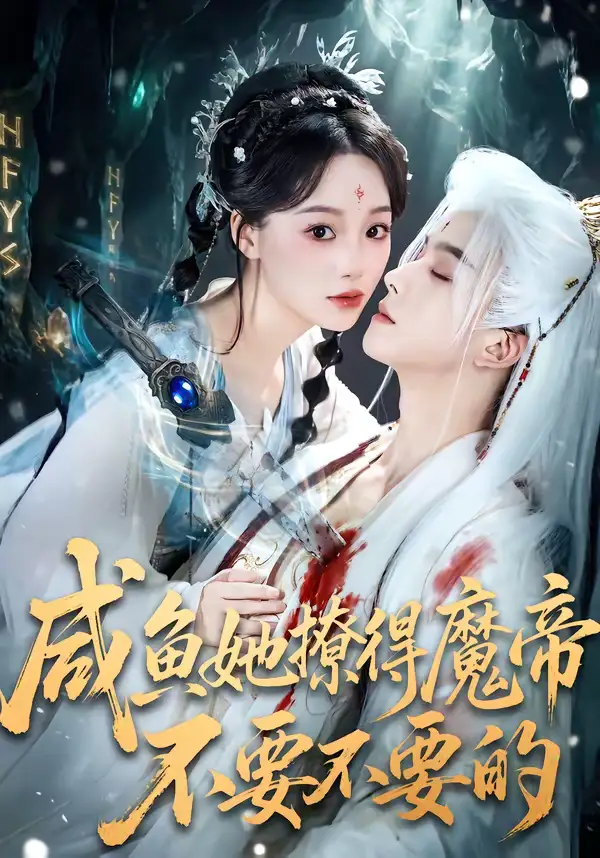 咸鱼她撩得魔帝不要不要的 - 短剧短剧海报图片