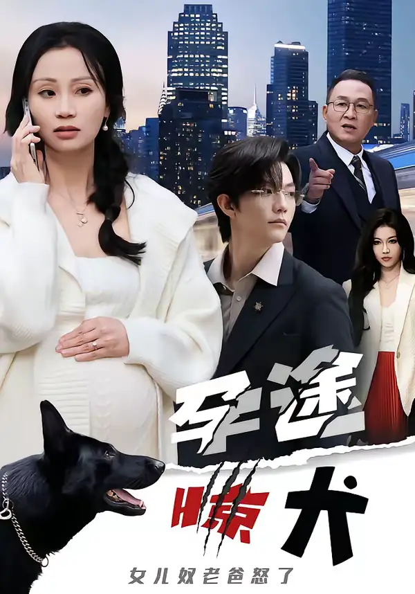孕途惊犬,女儿奴老爸怒了