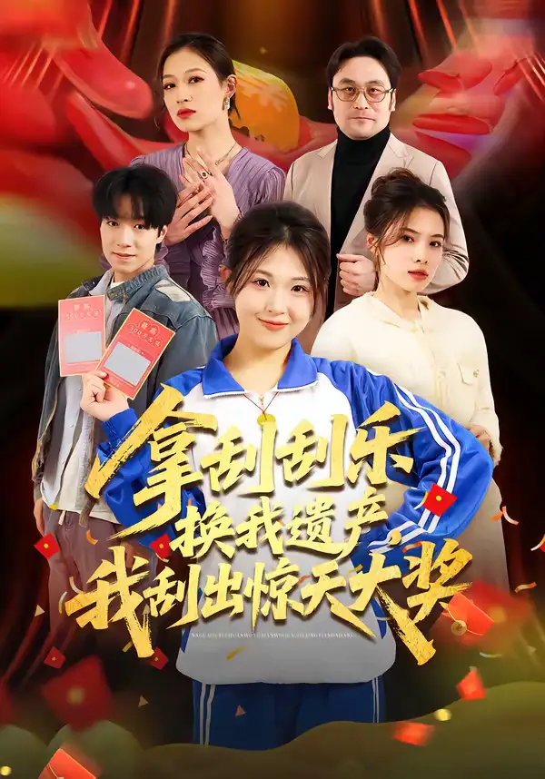 拿刮刮乐换我遗产，我刮出惊天大奖 - 短剧短剧海报图片