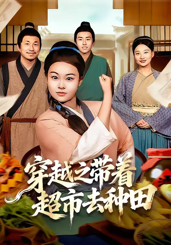 穿越之带着超市去种田 - 短剧短剧海报图片