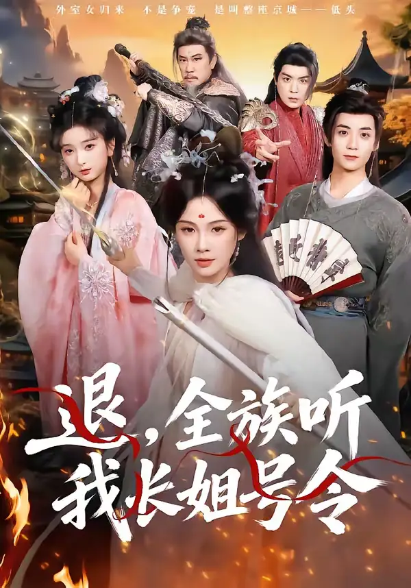 退，全族听我长姐号令 - 短剧短剧海报图片