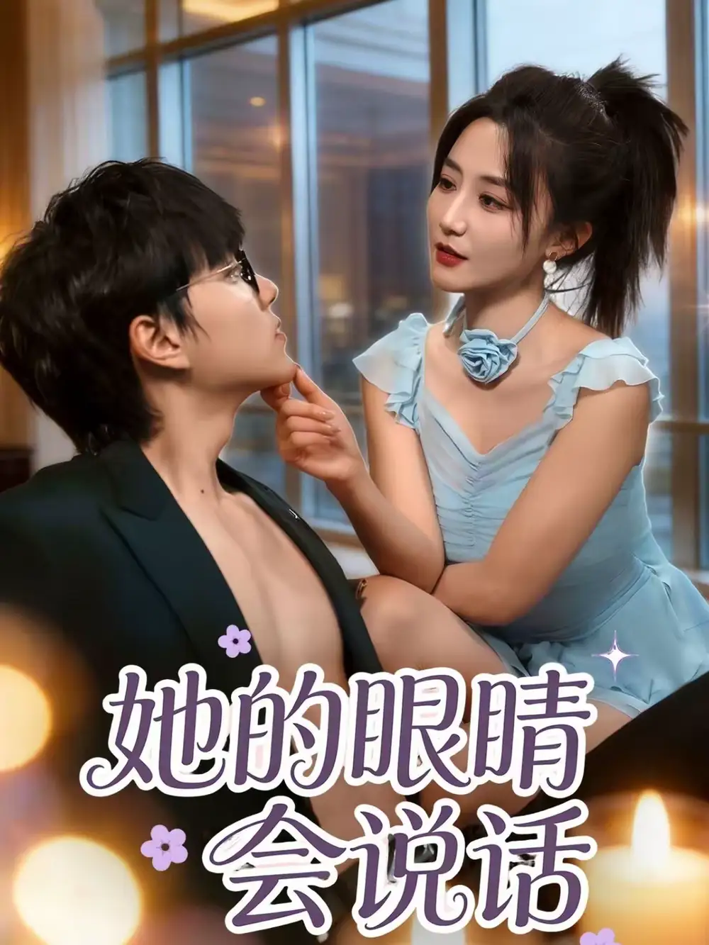 她的眼睛会说话 - 短剧短剧海报图片