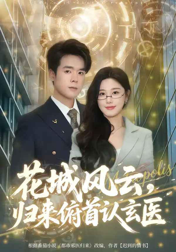 花城风云，归来俯首认玄医 - 短剧短剧海报图片