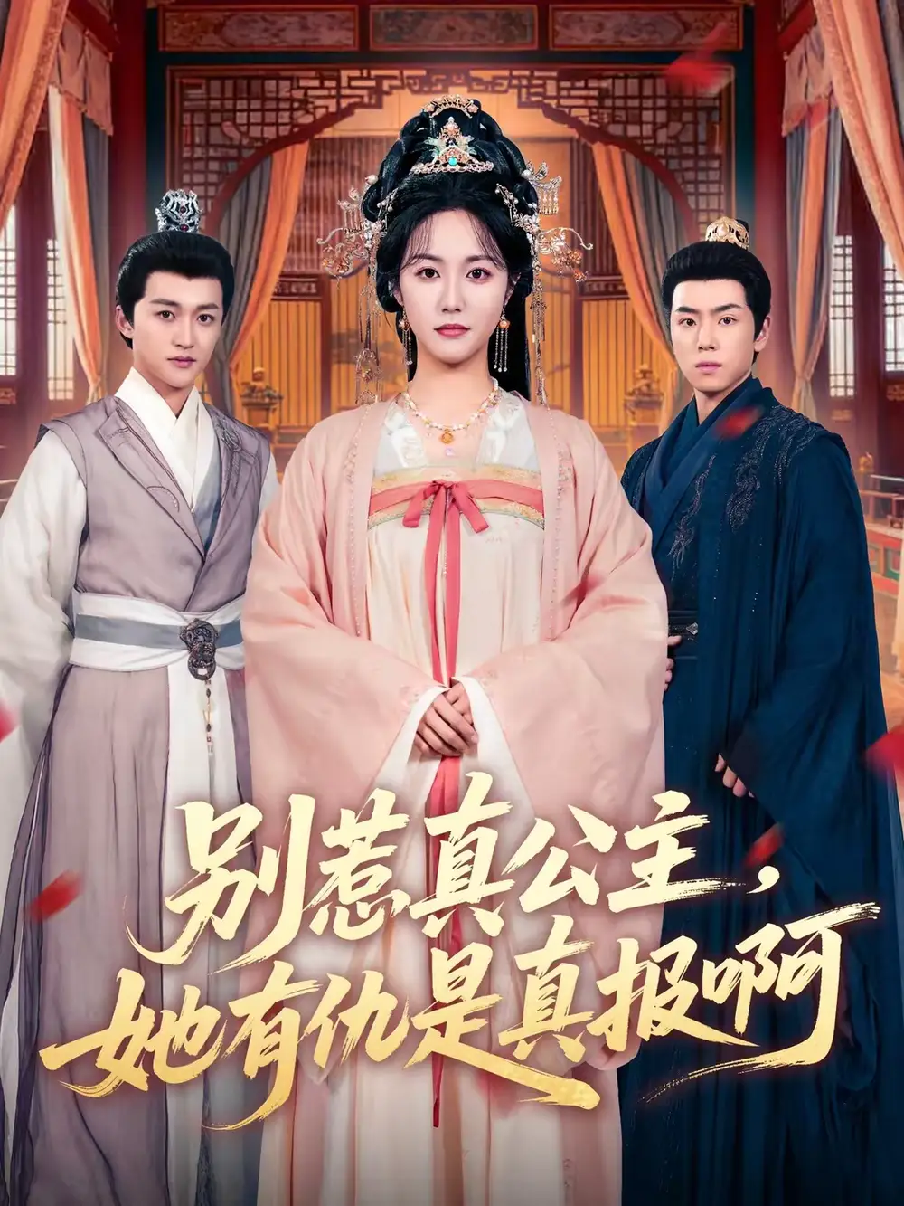 别惹真公主，她有仇是真报啊 - 短剧短剧海报图片