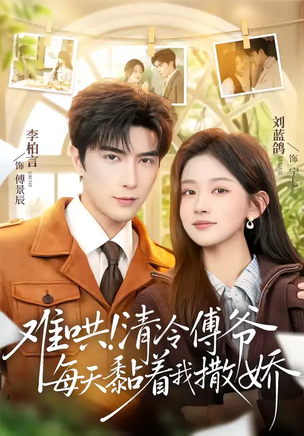 难哄！清冷傅爷每天黏着我撒娇 - 短剧短剧海报图片