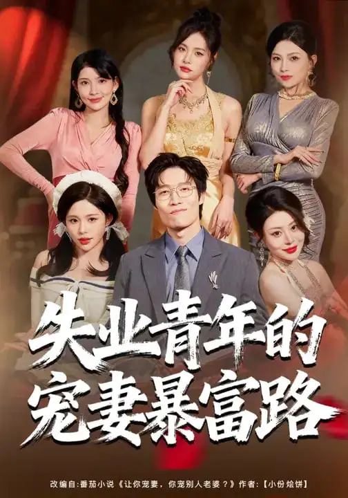 失业青年的宠妻暴富路 - 短剧短剧海报图片