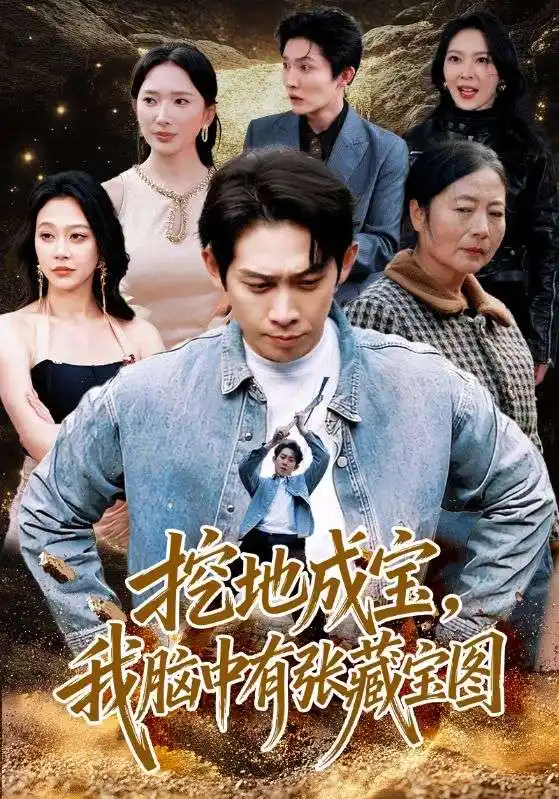 挖地成宝，我脑中有张藏宝图 - 短剧短剧海报图片