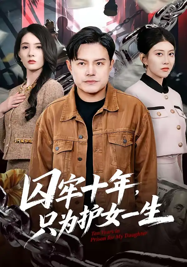 囚牢十年，只为护女一生 - 短剧短剧海报图片