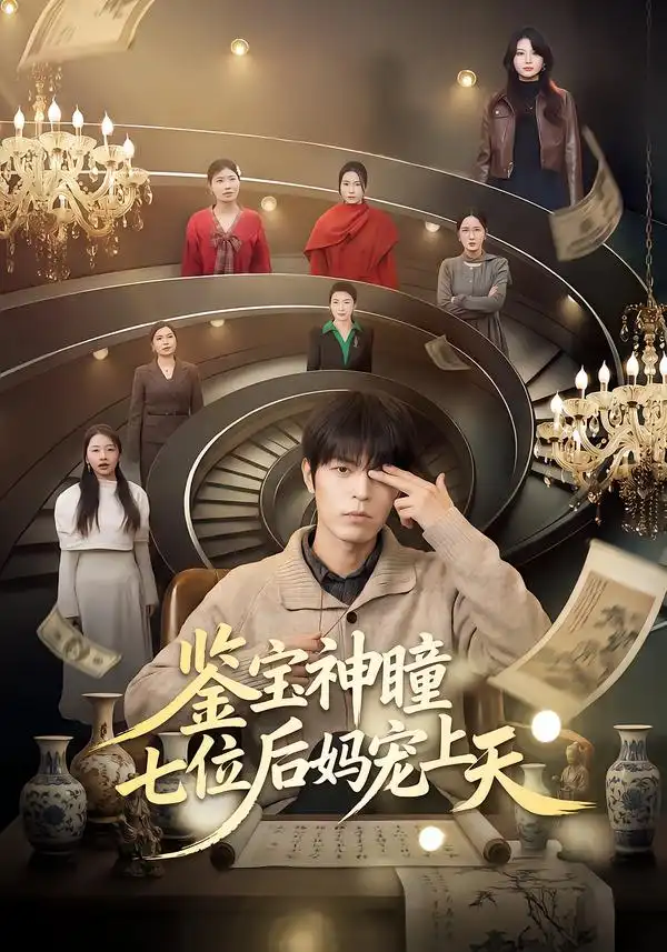 鉴宝神瞳：七位后妈宠上天 - 短剧短剧海报图片