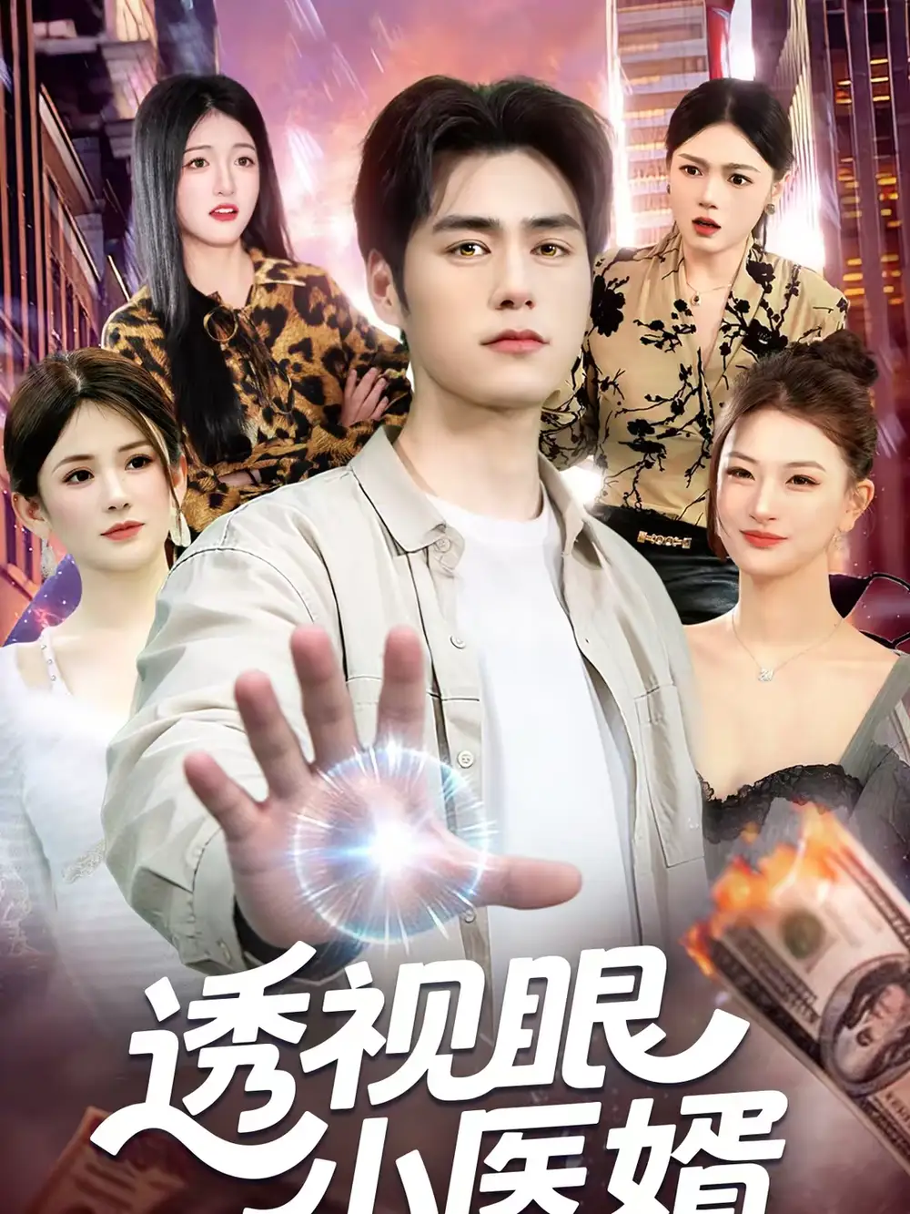 透视眼小医婿 - 短剧短剧海报图片