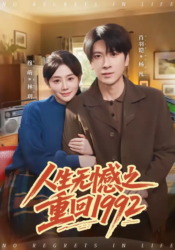 人生无憾之重回1992 - 短剧短剧海报图片