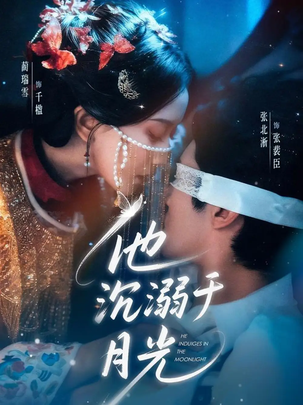 他沉溺于月光 - 短剧短剧海报图片