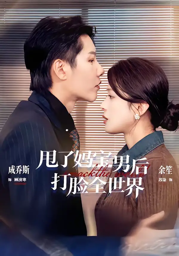 甩了妈宝男后打脸全世界 - 短剧短剧海报图片