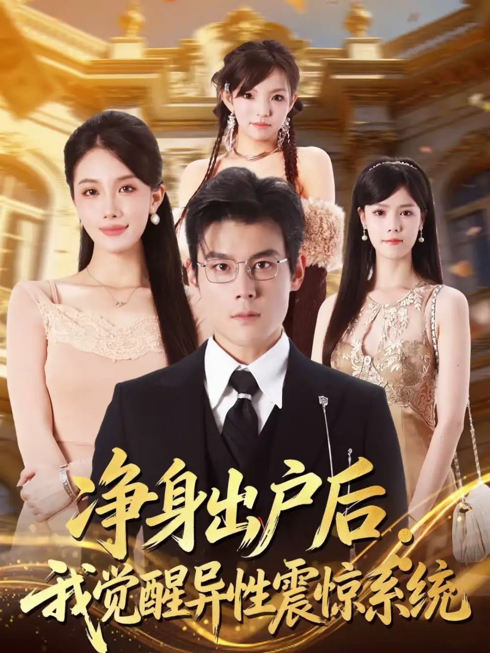 净身出户后：我觉醒异性震惊系统 - 短剧短剧海报图片