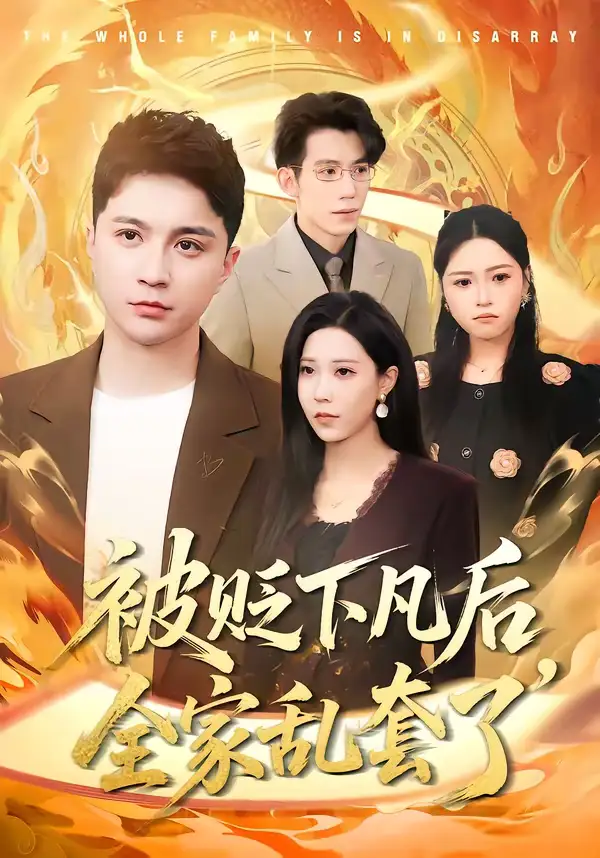 被贬下凡后,全家乱套了