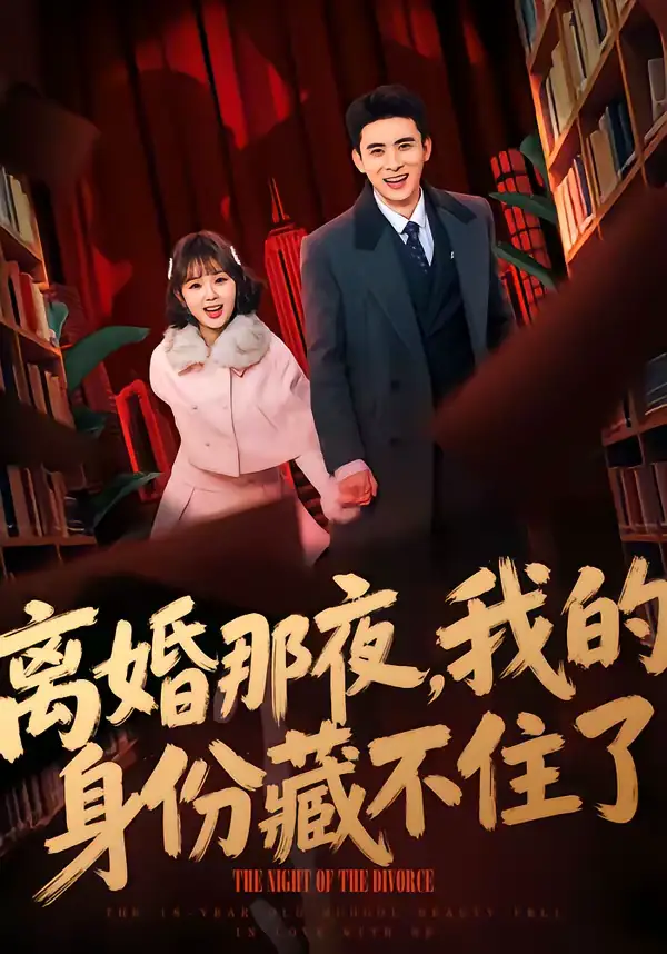 离婚那夜，我的身份藏不住了 - 短剧短剧海报图片